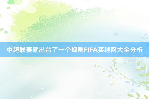 中超联赛就出台了一个规则FIFA买球网大全分析