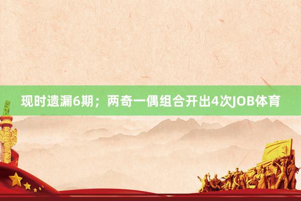 现时遗漏6期；两奇一偶组合开出4次JOB体育