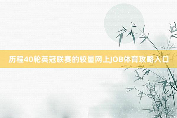 历程40轮英冠联赛的较量网上JOB体育攻略入口