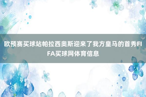 欧预赛买球站帕拉西奥斯迎来了我方皇马的首秀FIFA买球网体育信息