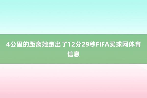 4公里的距离她跑出了12分29秒FIFA买球网体育信息