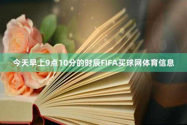 今天早上9点10分的时辰FIFA买球网体育信息