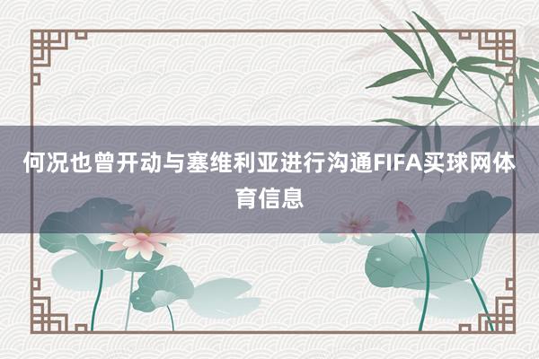 何况也曾开动与塞维利亚进行沟通FIFA买球网体育信息