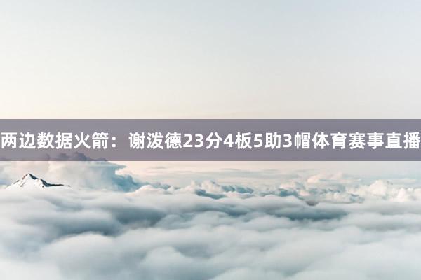 两边数据　　火箭：谢泼德23分4板5助3帽体育赛事直播