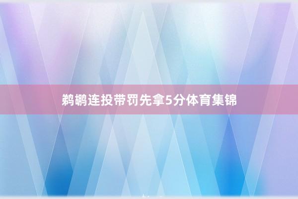 鹈鹕连投带罚先拿5分体育集锦