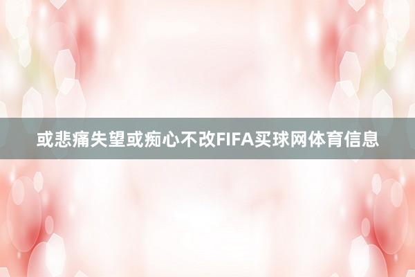 或悲痛失望或痴心不改FIFA买球网体育信息