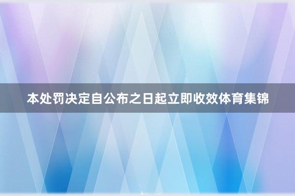 本处罚决定自公布之日起立即收效体育集锦