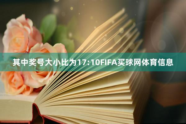 其中奖号大小比为17:10FIFA买球网体育信息