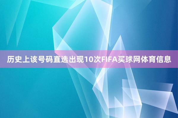 历史上该号码直选出现10次FIFA买球网体育信息