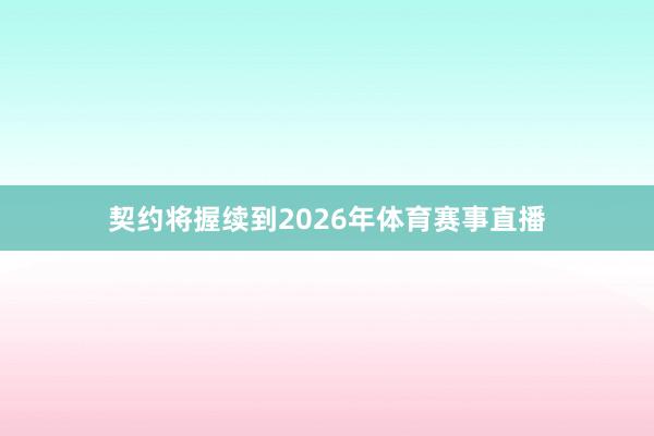 契约将握续到2026年体育赛事直播