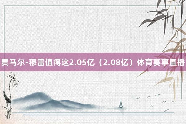 贾马尔-穆雷值得这2.05亿（2.08亿）体育赛事直播