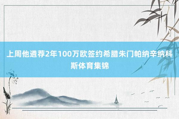 上周他遴荐2年100万欧签约希腊朱门帕纳辛纳科斯体育集锦