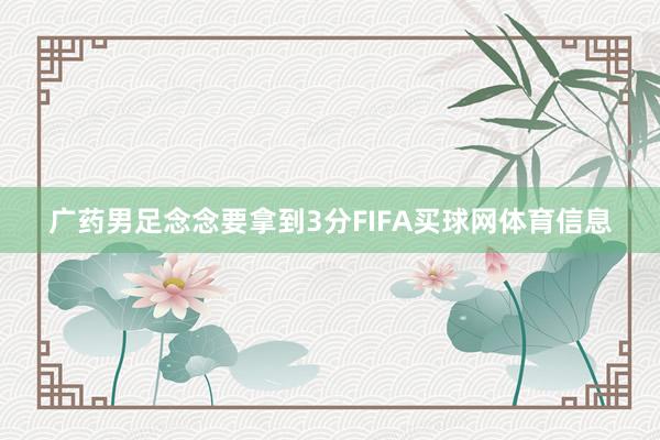 广药男足念念要拿到3分FIFA买球网体育信息