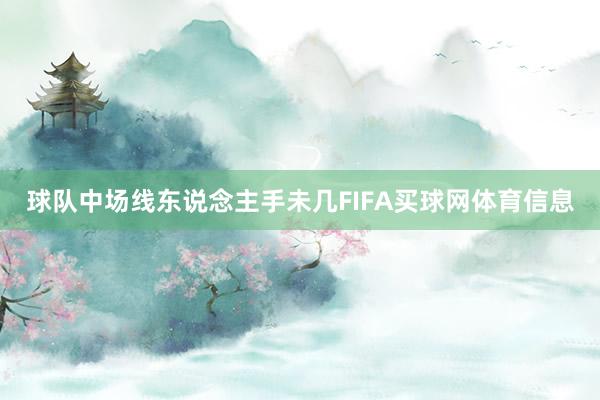 球队中场线东说念主手未几FIFA买球网体育信息