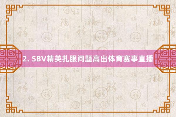 2. SBV精英扎眼问题高出体育赛事直播