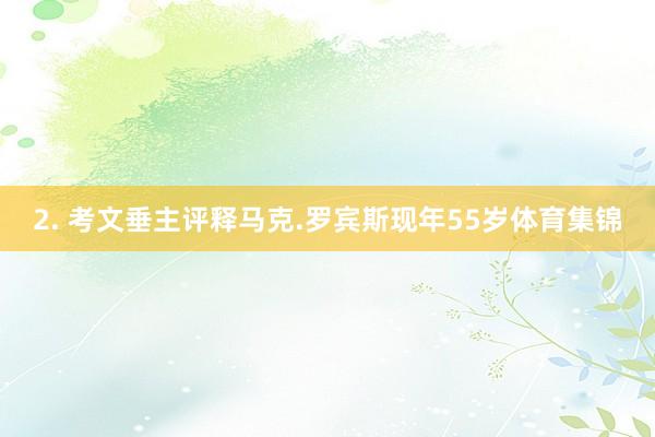 2. 考文垂主评释马克.罗宾斯现年55岁体育集锦