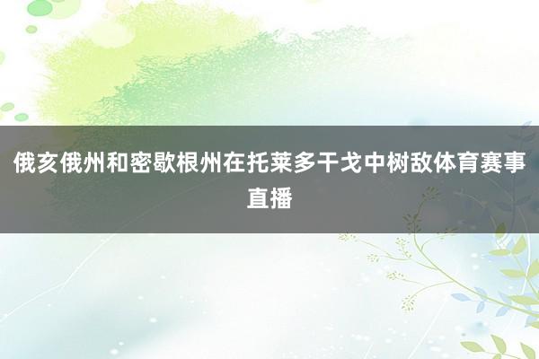 俄亥俄州和密歇根州在托莱多干戈中树敌体育赛事直播