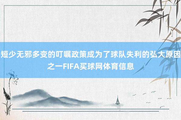 短少无邪多变的叮嘱政策成为了球队失利的弘大原因之一FIFA买球网体育信息