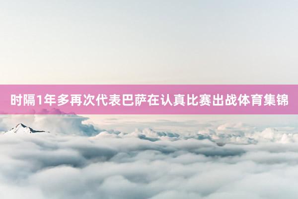 时隔1年多再次代表巴萨在认真比赛出战体育集锦