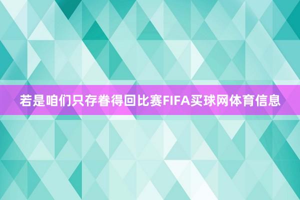 若是咱们只存眷得回比赛FIFA买球网体育信息