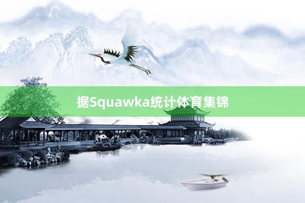 据Squawka统计体育集锦