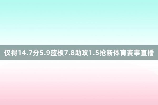 仅得14.7分5.9篮板7.8助攻1.5抢断体育赛事直播