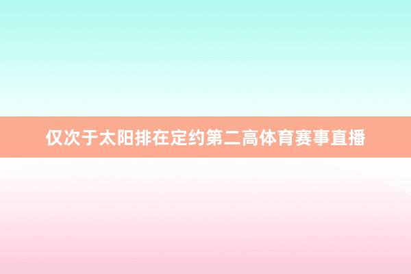 仅次于太阳排在定约第二高体育赛事直播