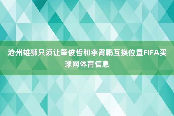 沧州雄狮只须让肇俊哲和李霄鹏互换位置FIFA买球网体育信息