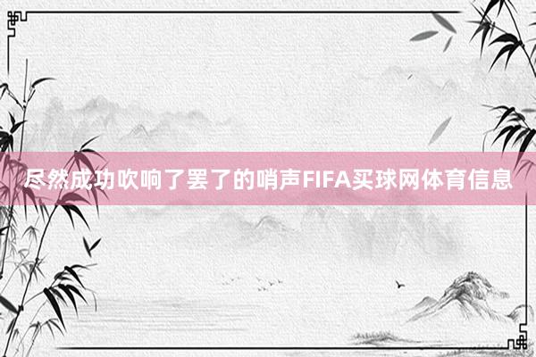 尽然成功吹响了罢了的哨声FIFA买球网体育信息