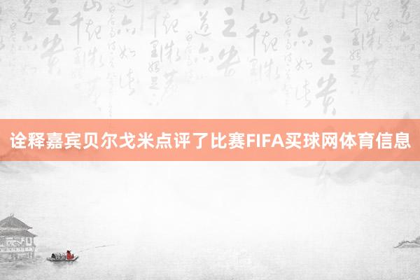 诠释嘉宾贝尔戈米点评了比赛FIFA买球网体育信息