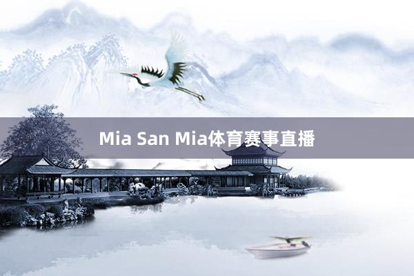 Mia San Mia体育赛事直播