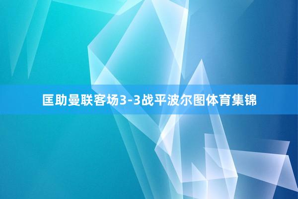 匡助曼联客场3-3战平波尔图体育集锦