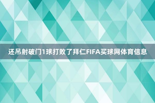 还吊射破门1球打败了拜仁FIFA买球网体育信息