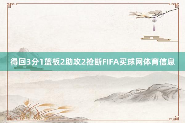 得回3分1篮板2助攻2抢断FIFA买球网体育信息