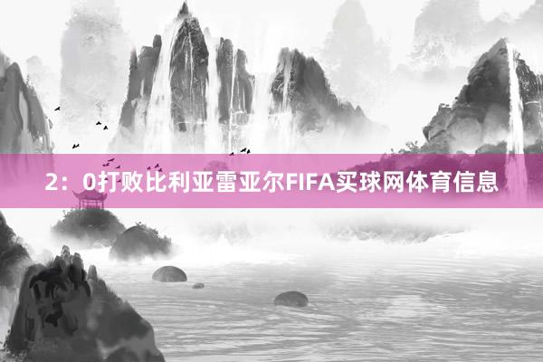 2：0打败比利亚雷亚尔FIFA买球网体育信息