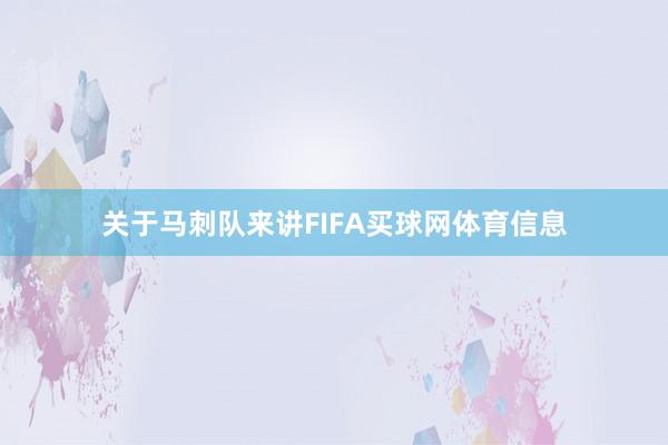 关于马刺队来讲FIFA买球网体育信息