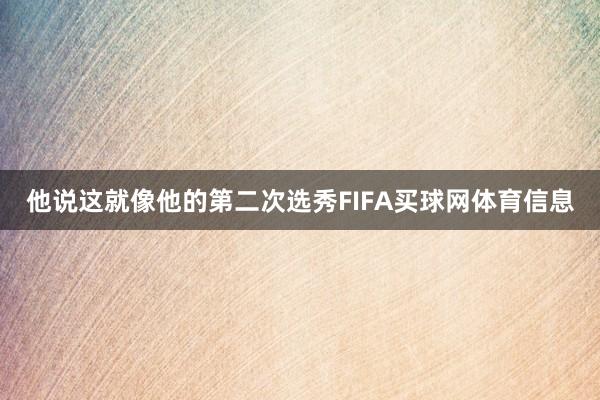 他说这就像他的第二次选秀FIFA买球网体育信息