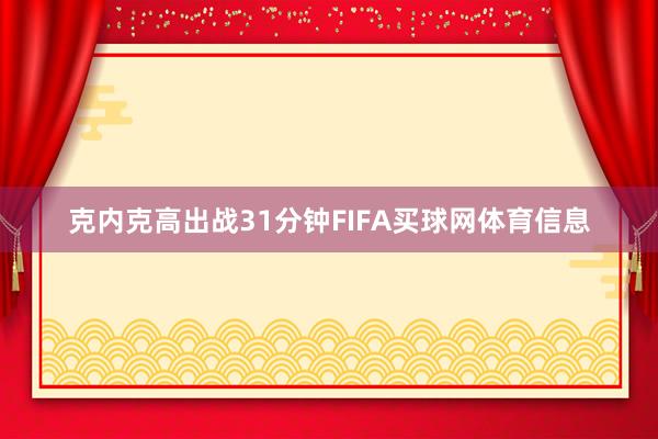 克内克高出战31分钟FIFA买球网体育信息