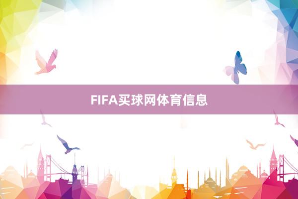 FIFA买球网体育信息