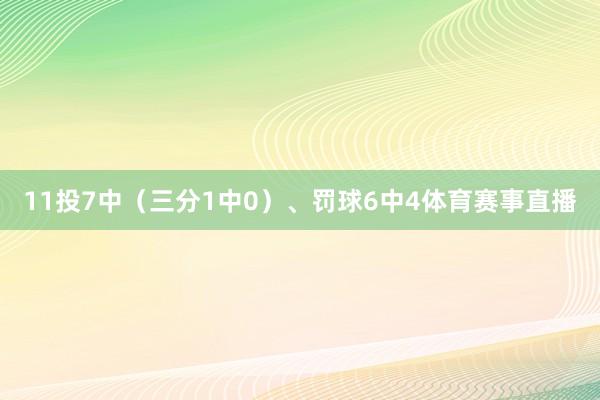 11投7中（三分1中0）、罚球6中4体育赛事直播